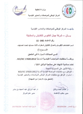 قرار اعتماد شركة  جبال أكاكوس للتفتيش والمطابقة