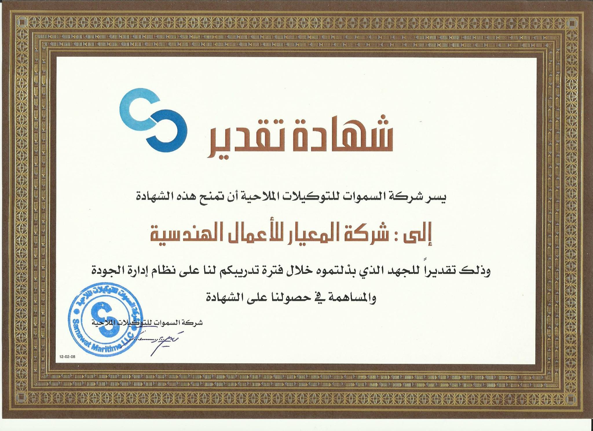معرض الصور الفئة شهادة التقدير Certificate Of Appreciation الصورة شهادة شكر من شركة السموات للتوكيلات الملاحية
