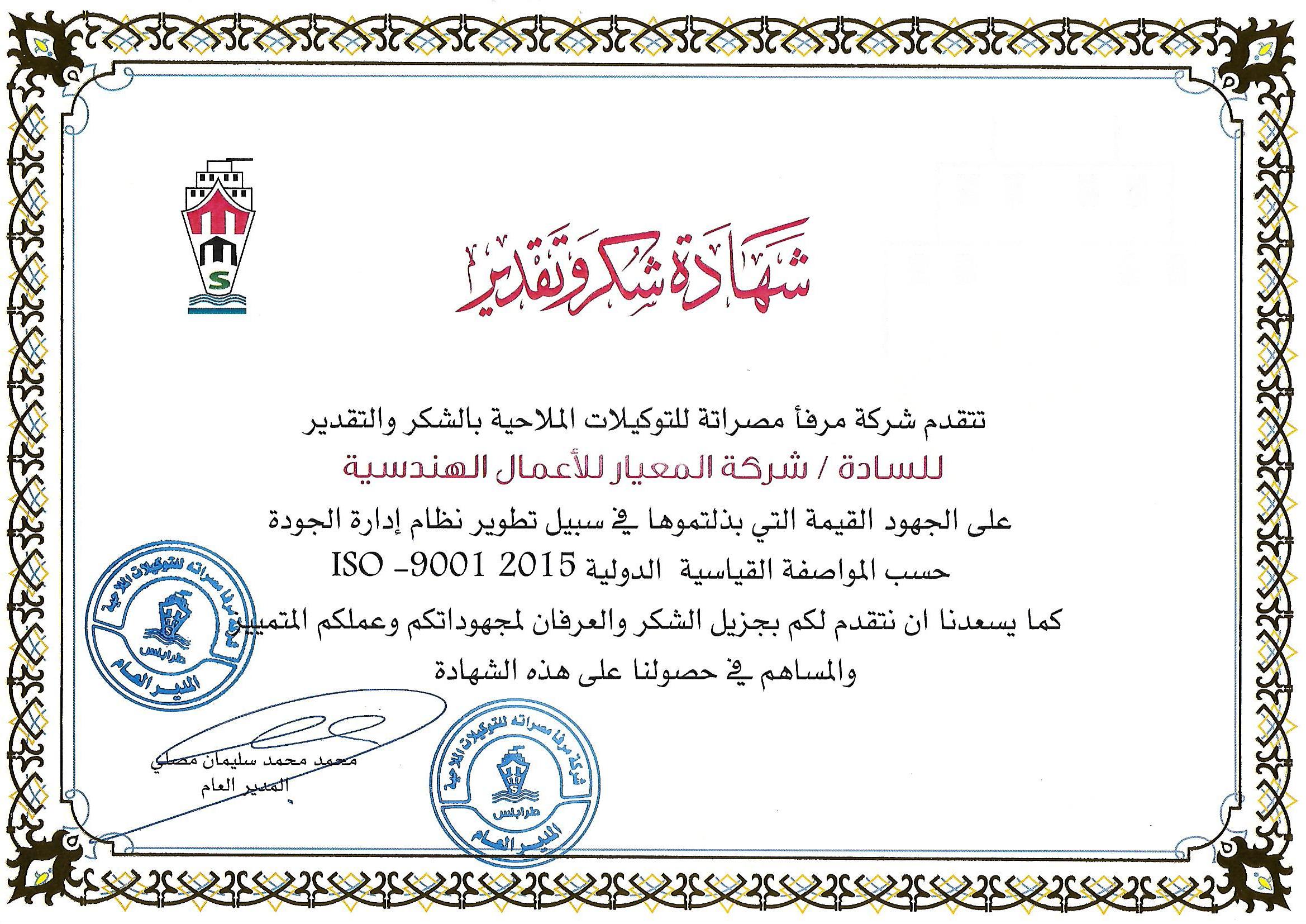 Gallery Category شهادة التقدير Certificate Of Appreciation Image شهادة شكر من مراقبة الصناعة طرابلس